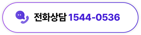 전화상담 1544-0536
